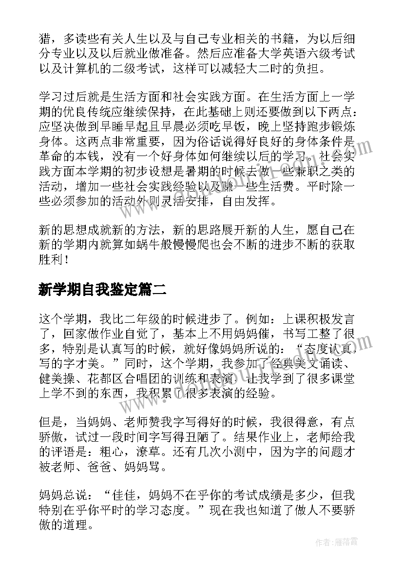 最新新学期自我鉴定 新学期开学自我鉴定(优质5篇)