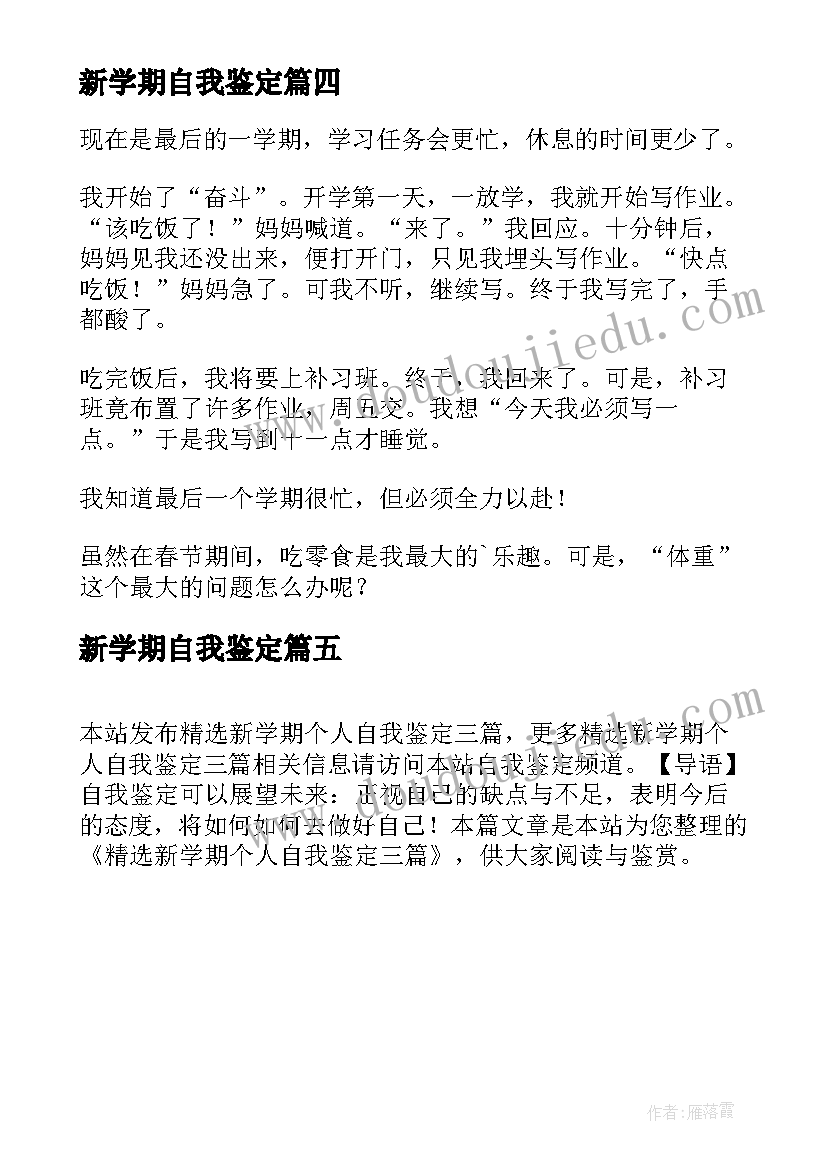 最新新学期自我鉴定 新学期开学自我鉴定(优质5篇)