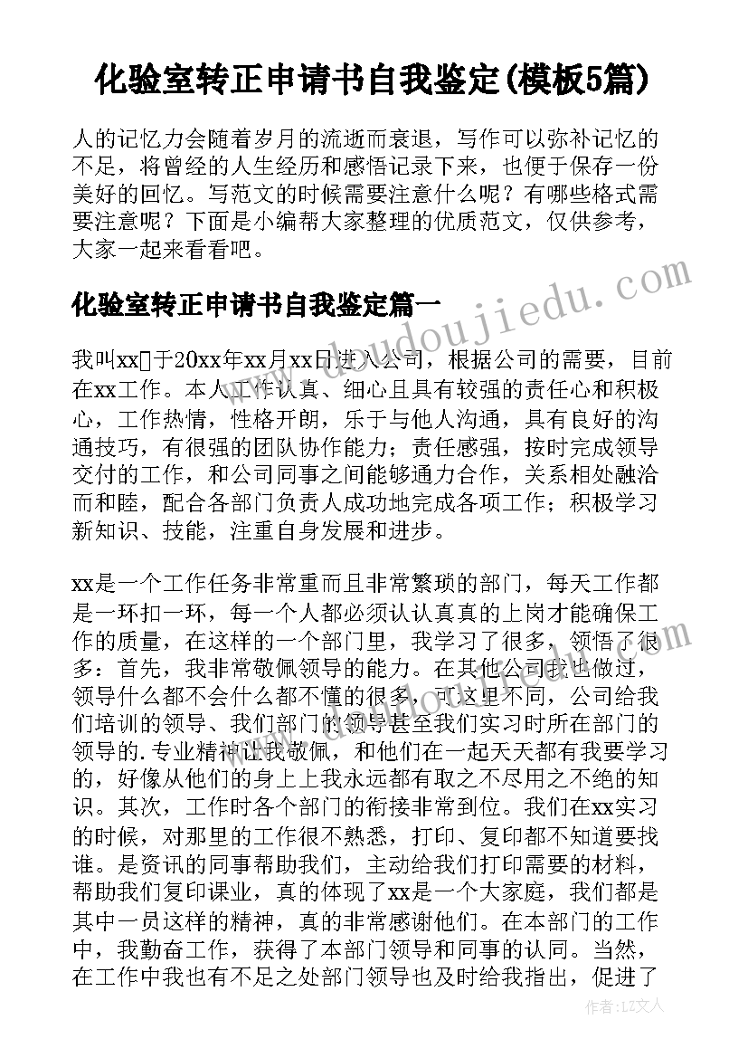 化验室转正申请书自我鉴定(模板5篇)