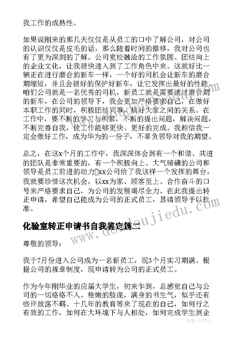 化验室转正申请书自我鉴定(模板5篇)