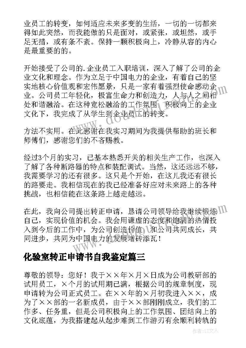 化验室转正申请书自我鉴定(模板5篇)