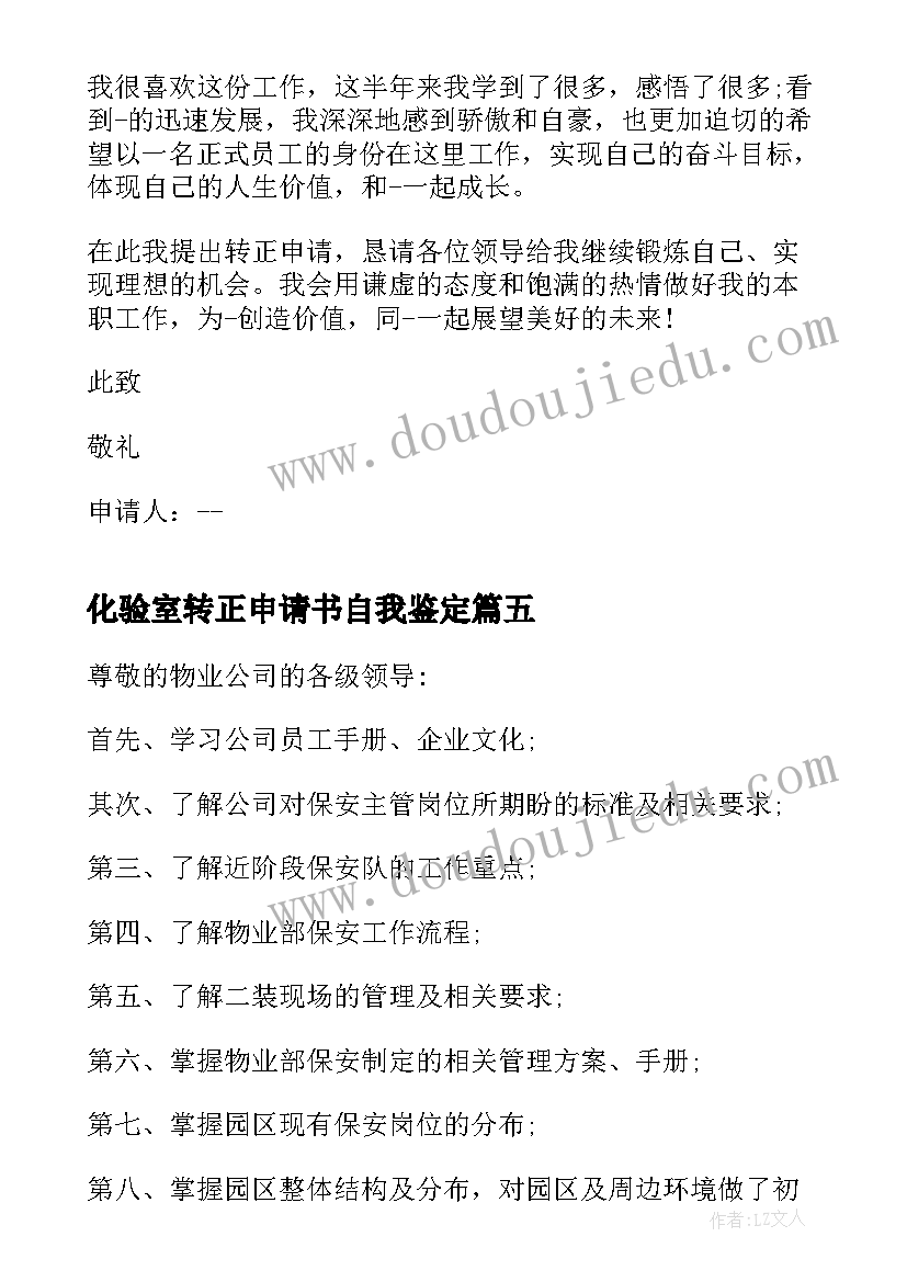 化验室转正申请书自我鉴定(模板5篇)