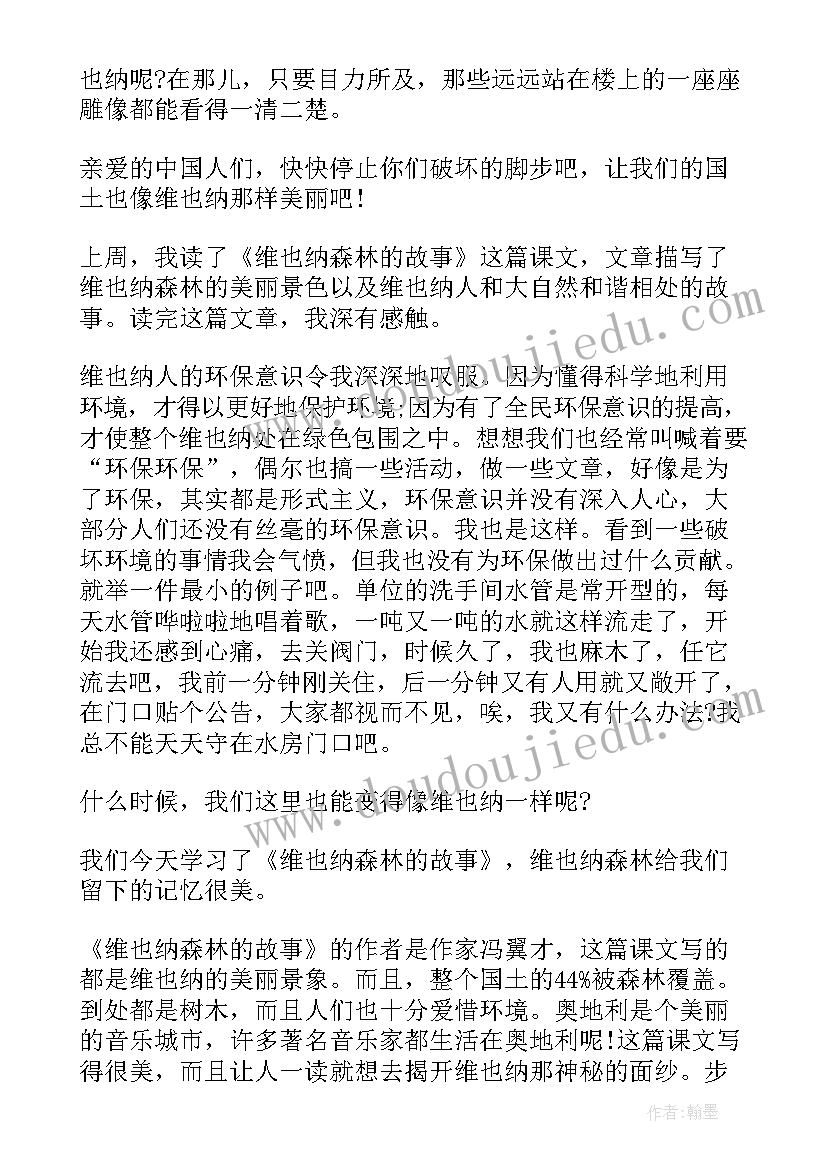 2023年维也纳森林的故事读后感(模板5篇)