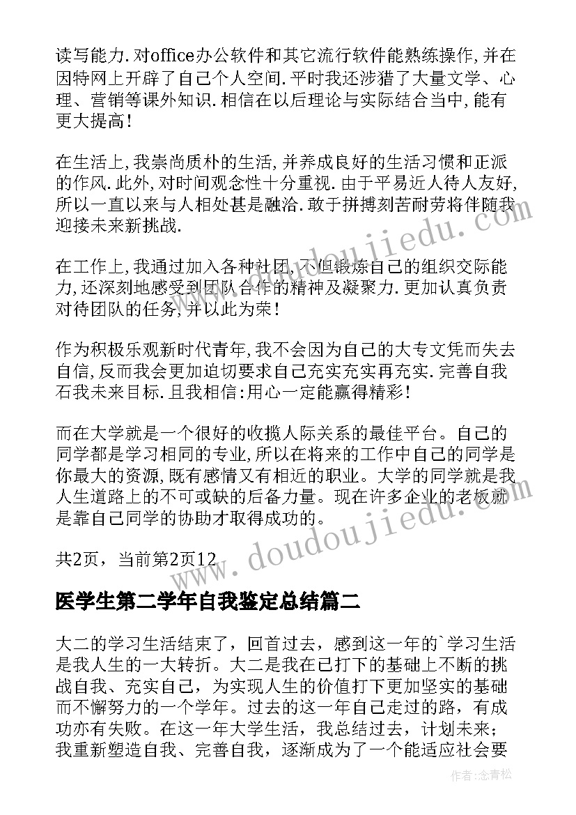 医学生第二学年自我鉴定总结 大学生第二学年自我鉴定(模板5篇)