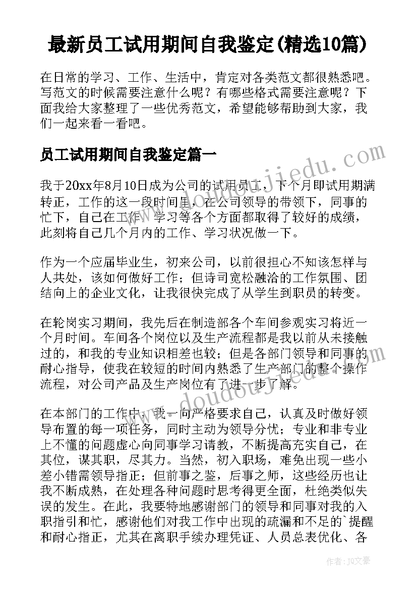 最新员工试用期间自我鉴定(精选10篇)