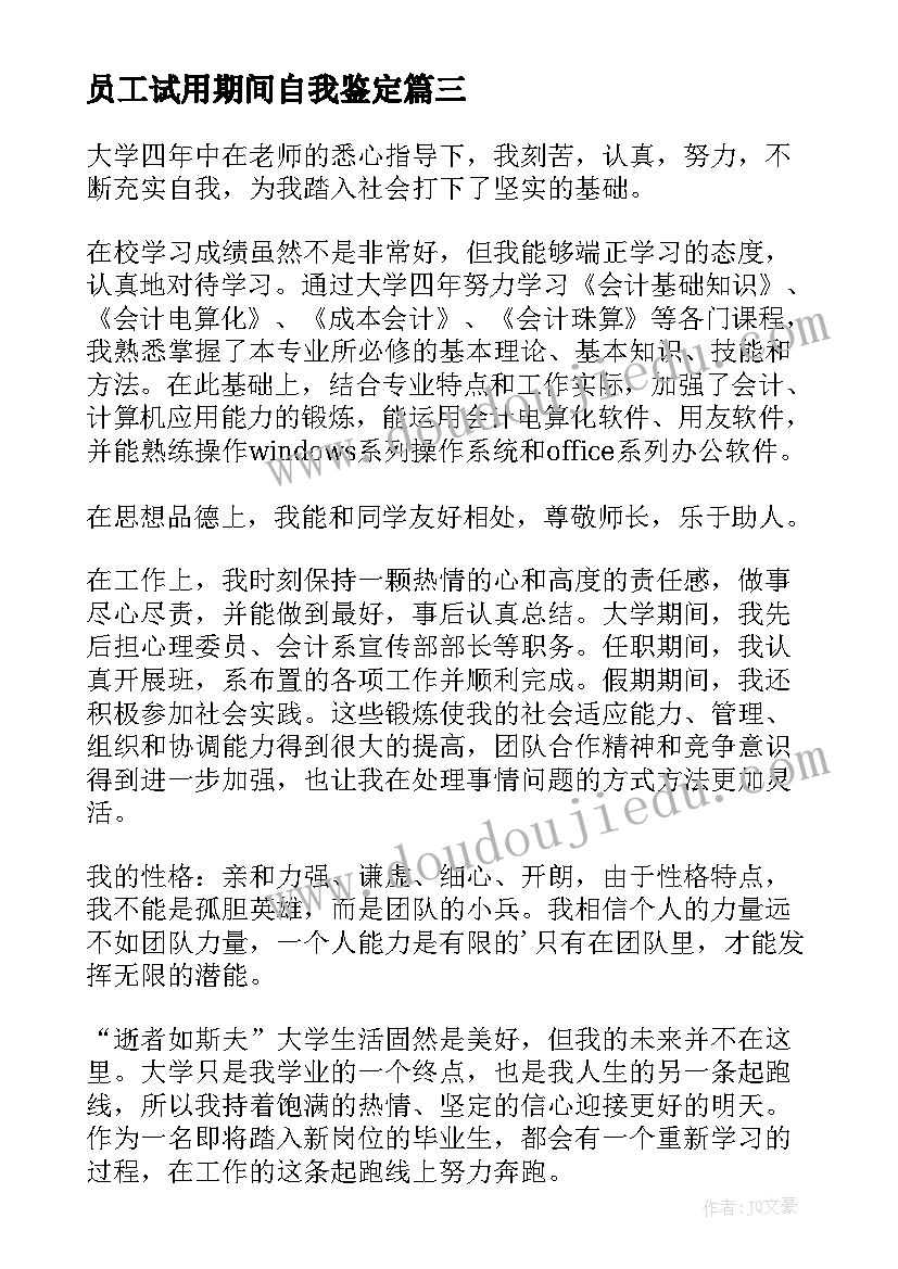 最新员工试用期间自我鉴定(精选10篇)