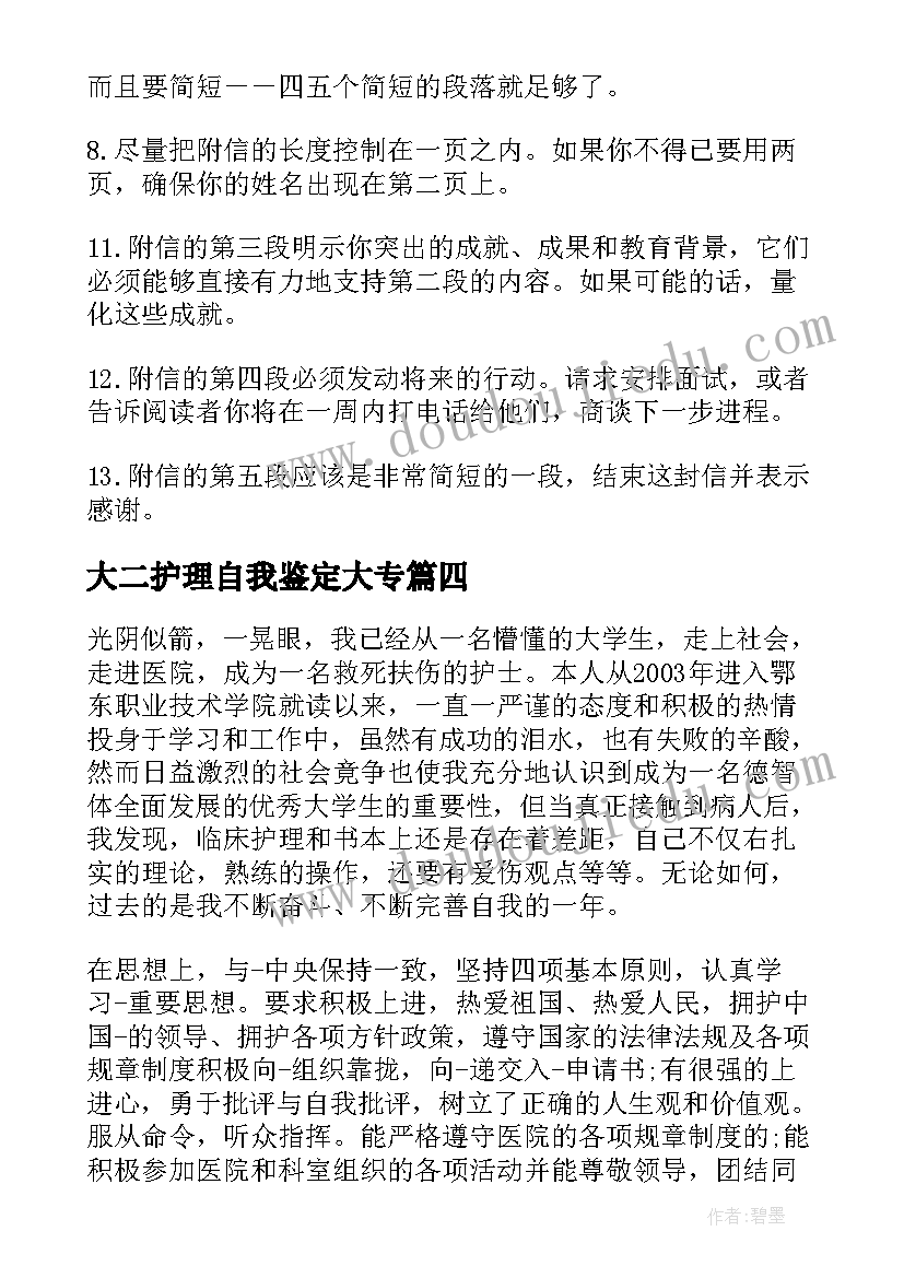 2023年大二护理自我鉴定大专(模板5篇)