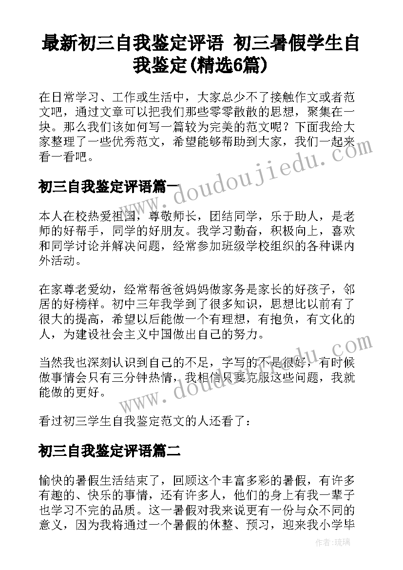 最新初三自我鉴定评语 初三暑假学生自我鉴定(精选6篇)