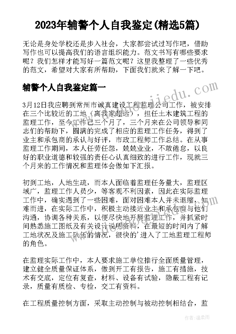 2023年辅警个人自我鉴定(精选5篇)