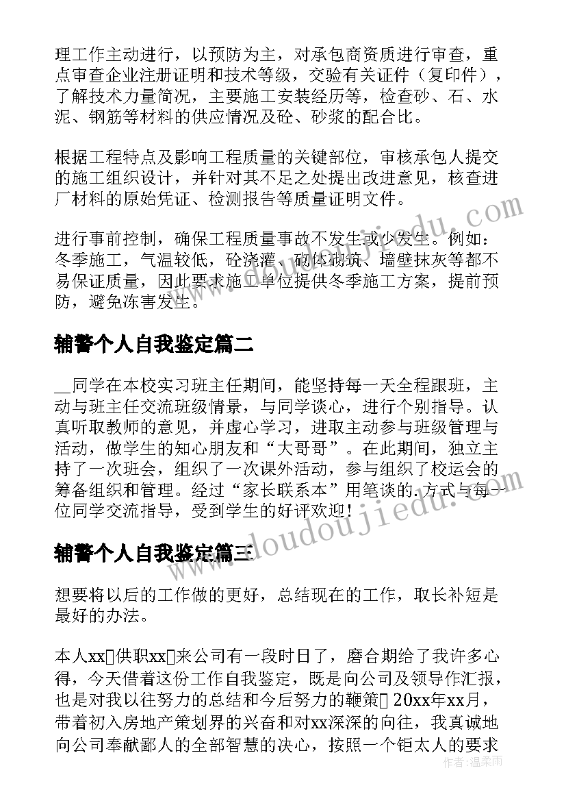 2023年辅警个人自我鉴定(精选5篇)