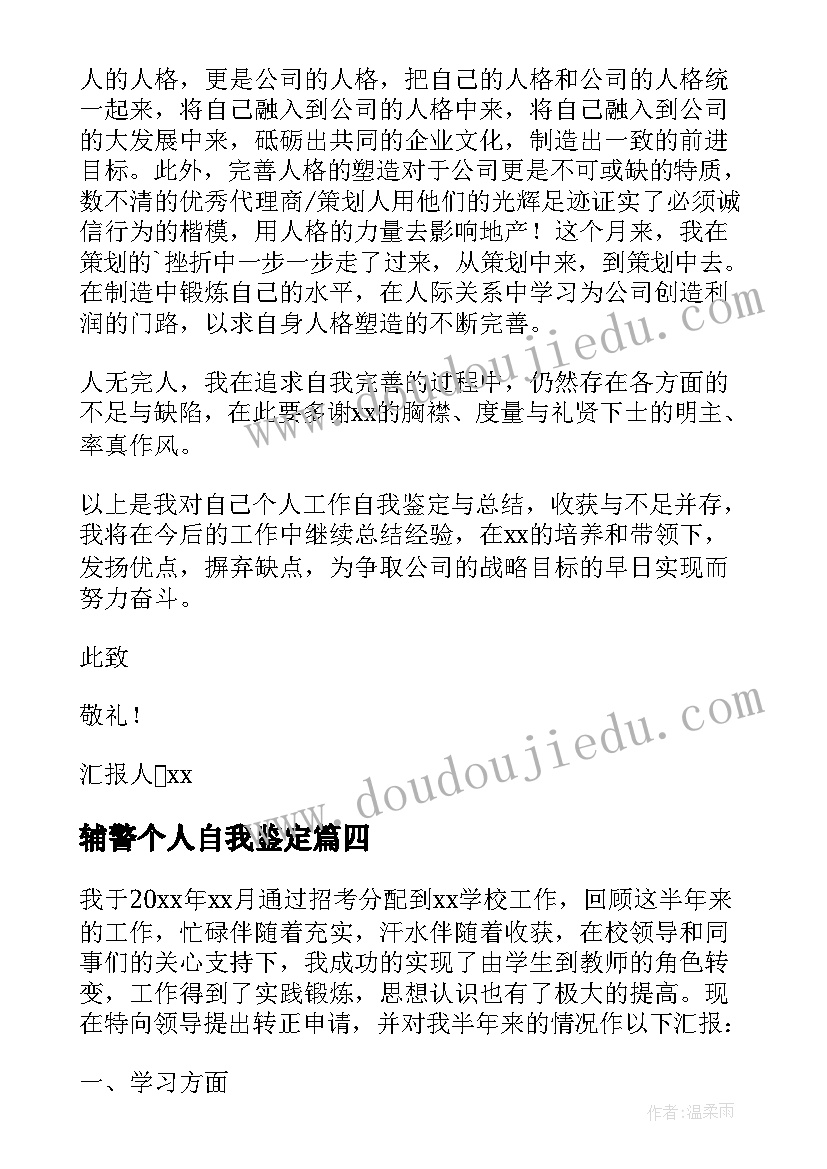 2023年辅警个人自我鉴定(精选5篇)