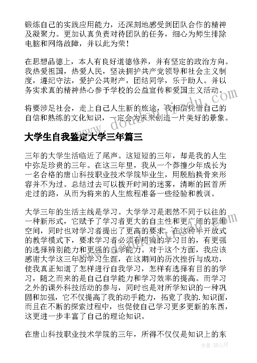 大学生自我鉴定大学三年(优质5篇)