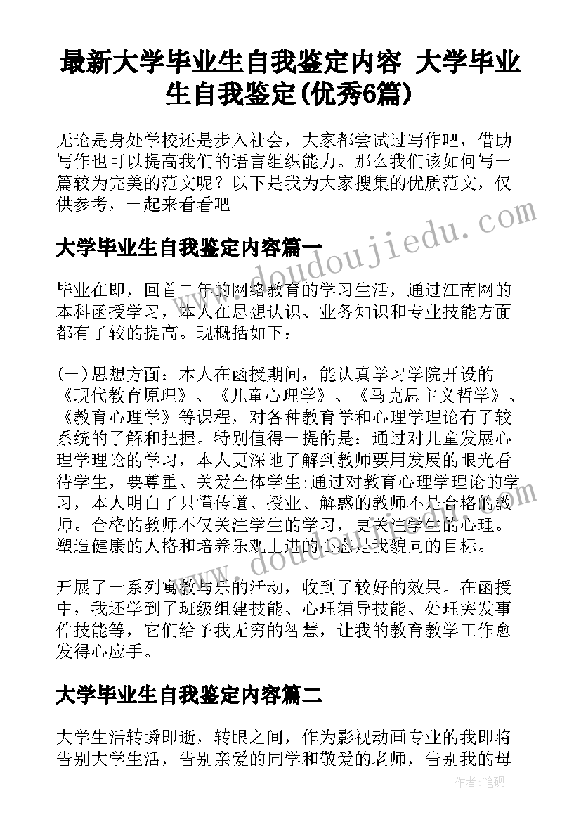 最新大学毕业生自我鉴定内容 大学毕业生自我鉴定(优秀6篇)