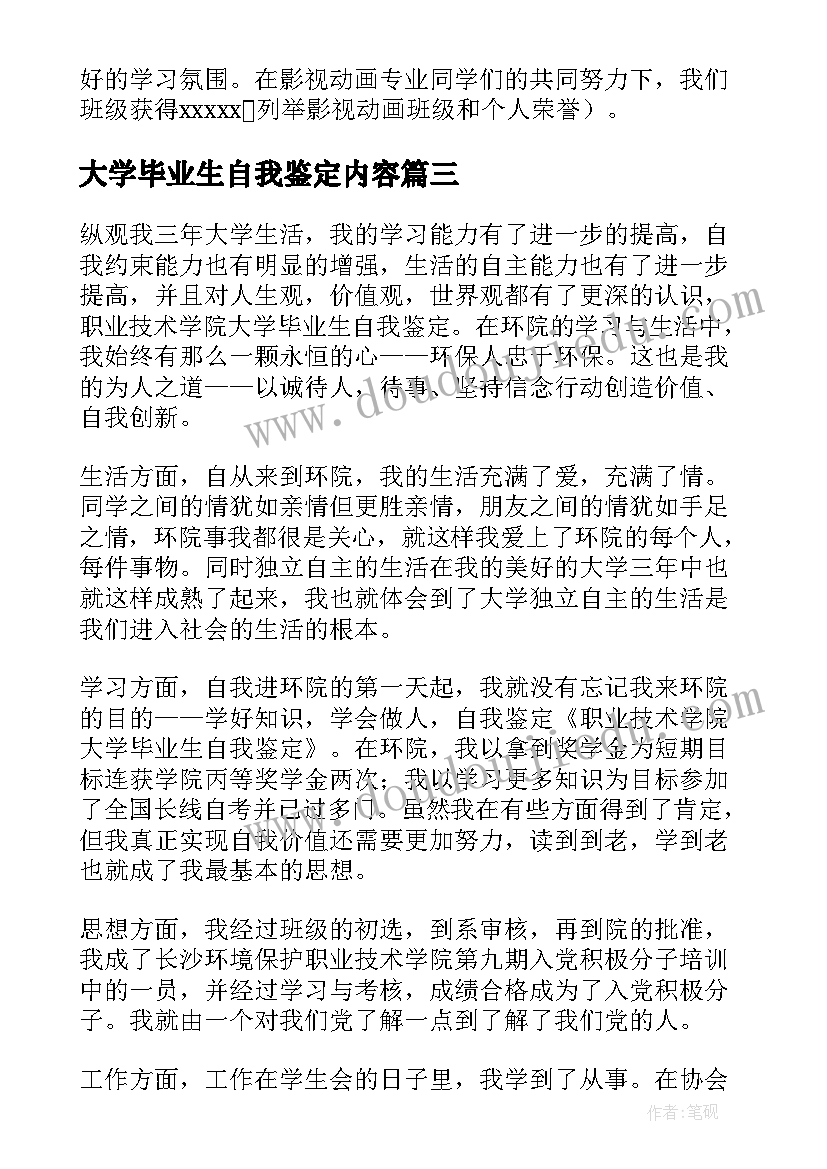 最新大学毕业生自我鉴定内容 大学毕业生自我鉴定(优秀6篇)