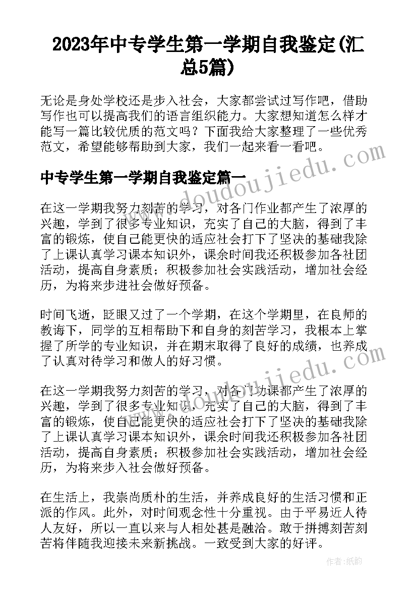 2023年中专学生第一学期自我鉴定(汇总5篇)