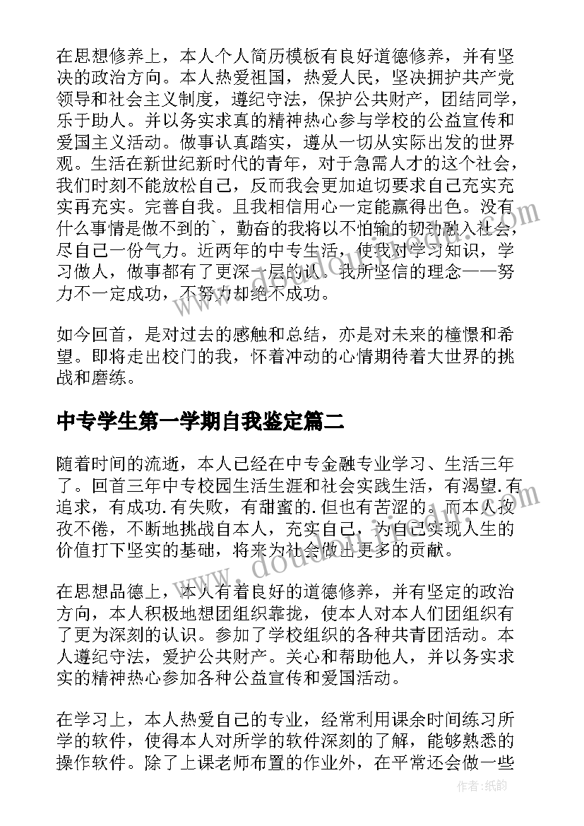 2023年中专学生第一学期自我鉴定(汇总5篇)