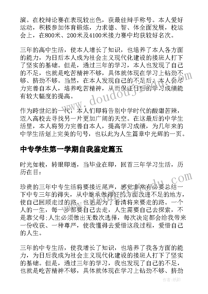 2023年中专学生第一学期自我鉴定(汇总5篇)