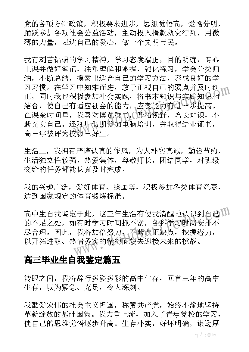 高三毕业生自我鉴定(优质10篇)