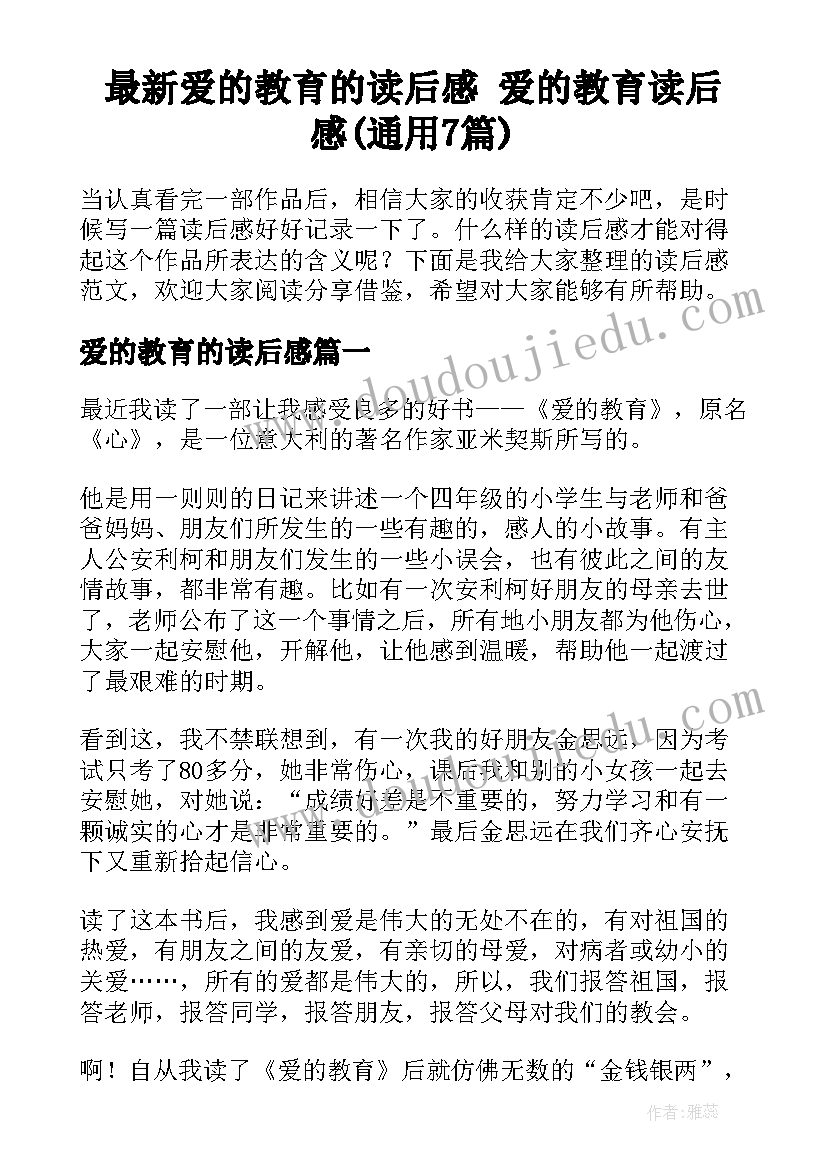 最新爱的教育的读后感 爱的教育读后感(通用7篇)