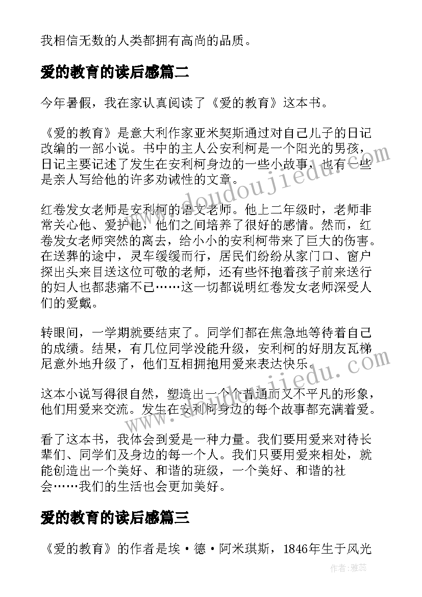 最新爱的教育的读后感 爱的教育读后感(通用7篇)