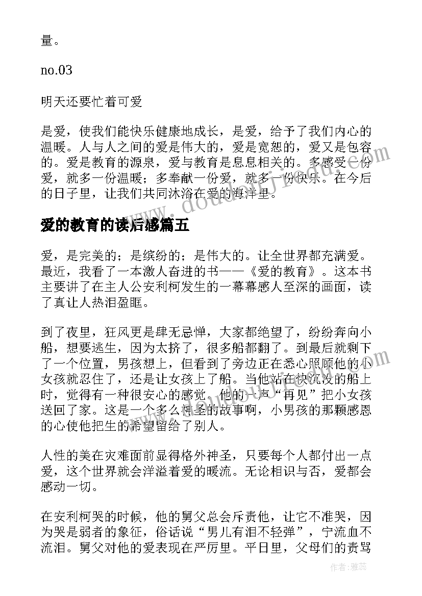 最新爱的教育的读后感 爱的教育读后感(通用7篇)