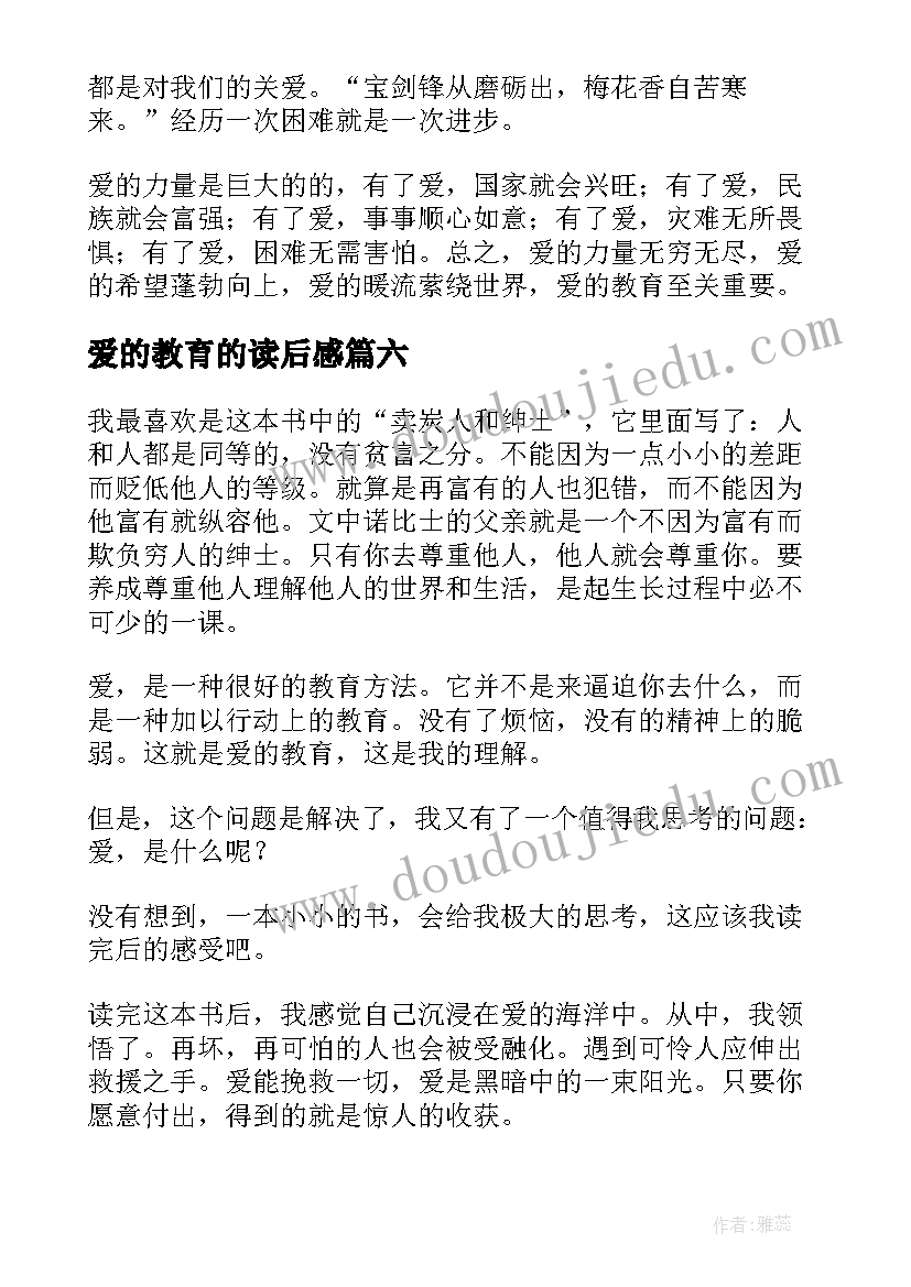 最新爱的教育的读后感 爱的教育读后感(通用7篇)