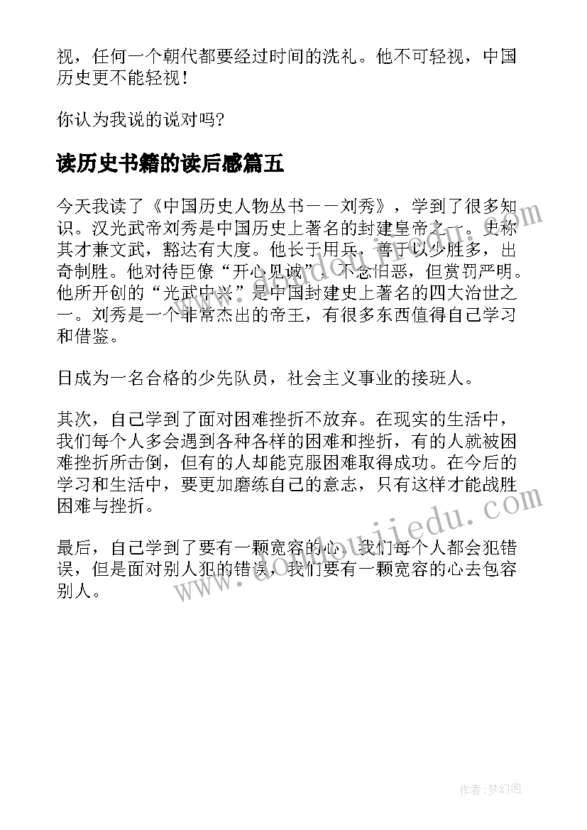 2023年读历史书籍的读后感(通用5篇)