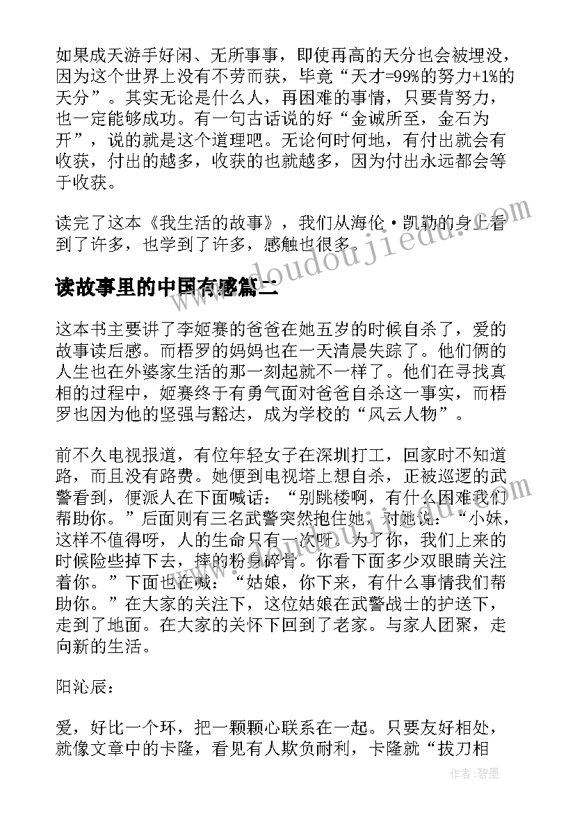 最新读故事里的中国有感 故事的读后感(优质7篇)