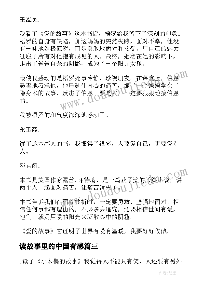 最新读故事里的中国有感 故事的读后感(优质7篇)