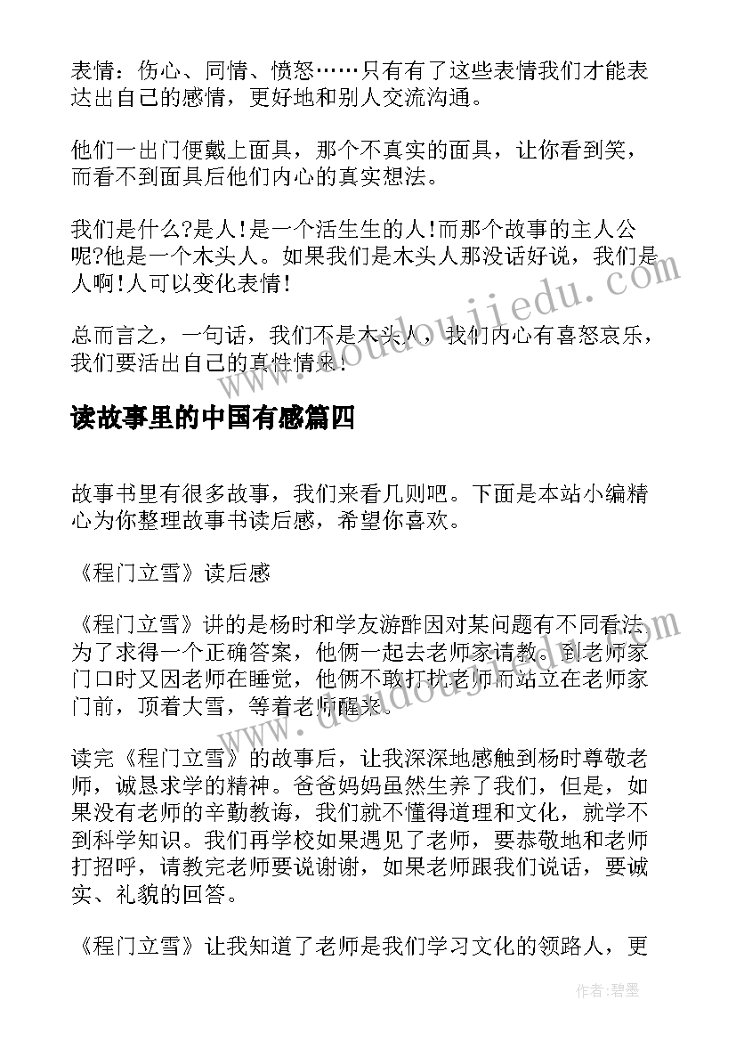 最新读故事里的中国有感 故事的读后感(优质7篇)