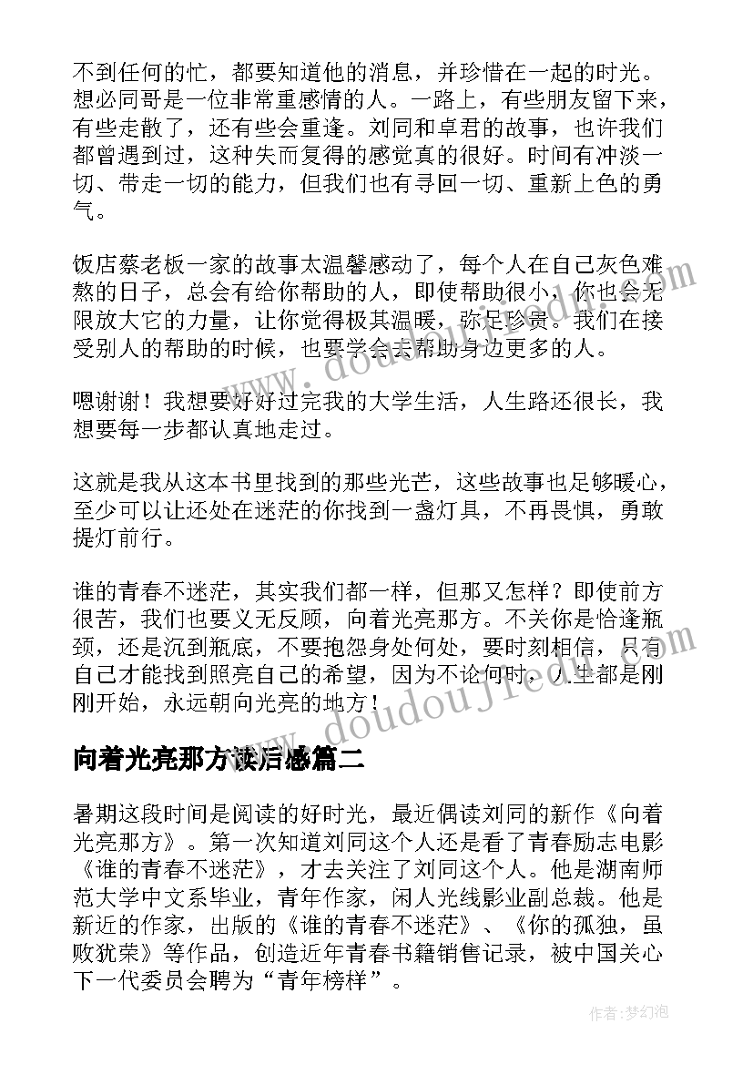 2023年向着光亮那方读后感(汇总5篇)