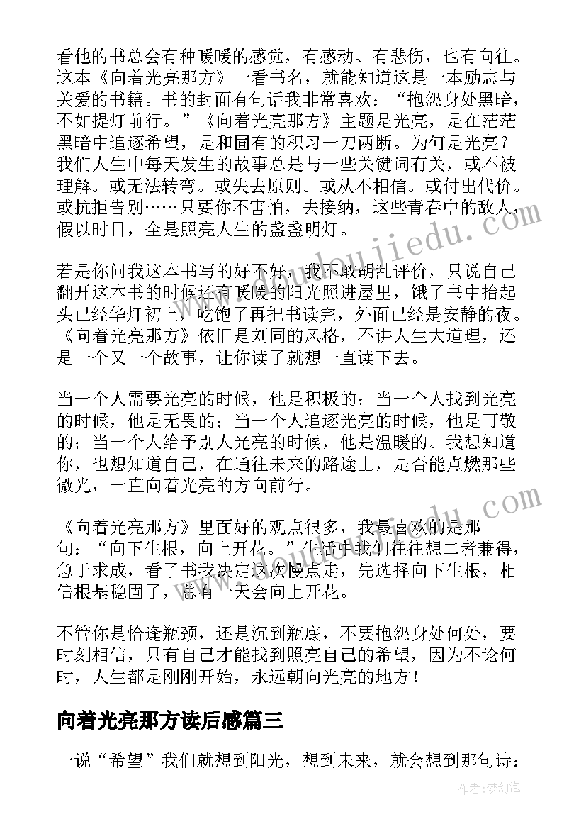 2023年向着光亮那方读后感(汇总5篇)