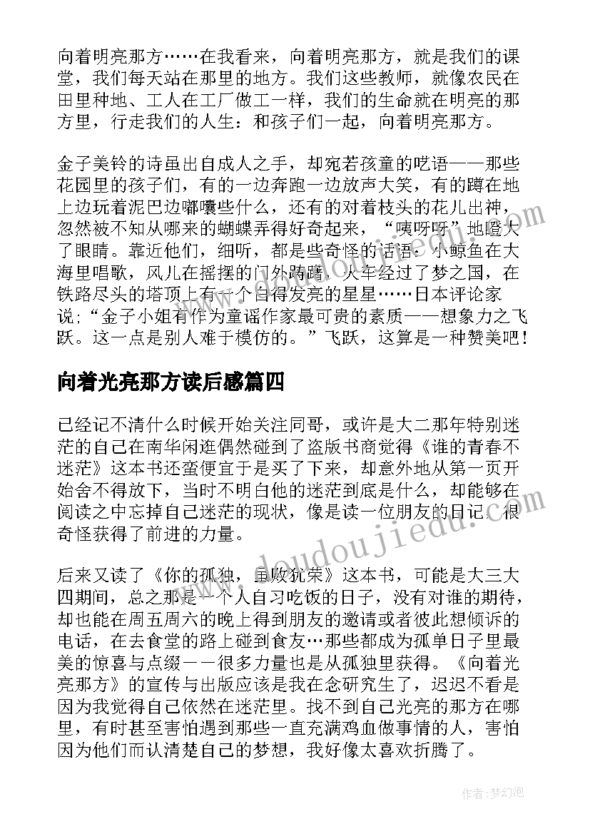 2023年向着光亮那方读后感(汇总5篇)