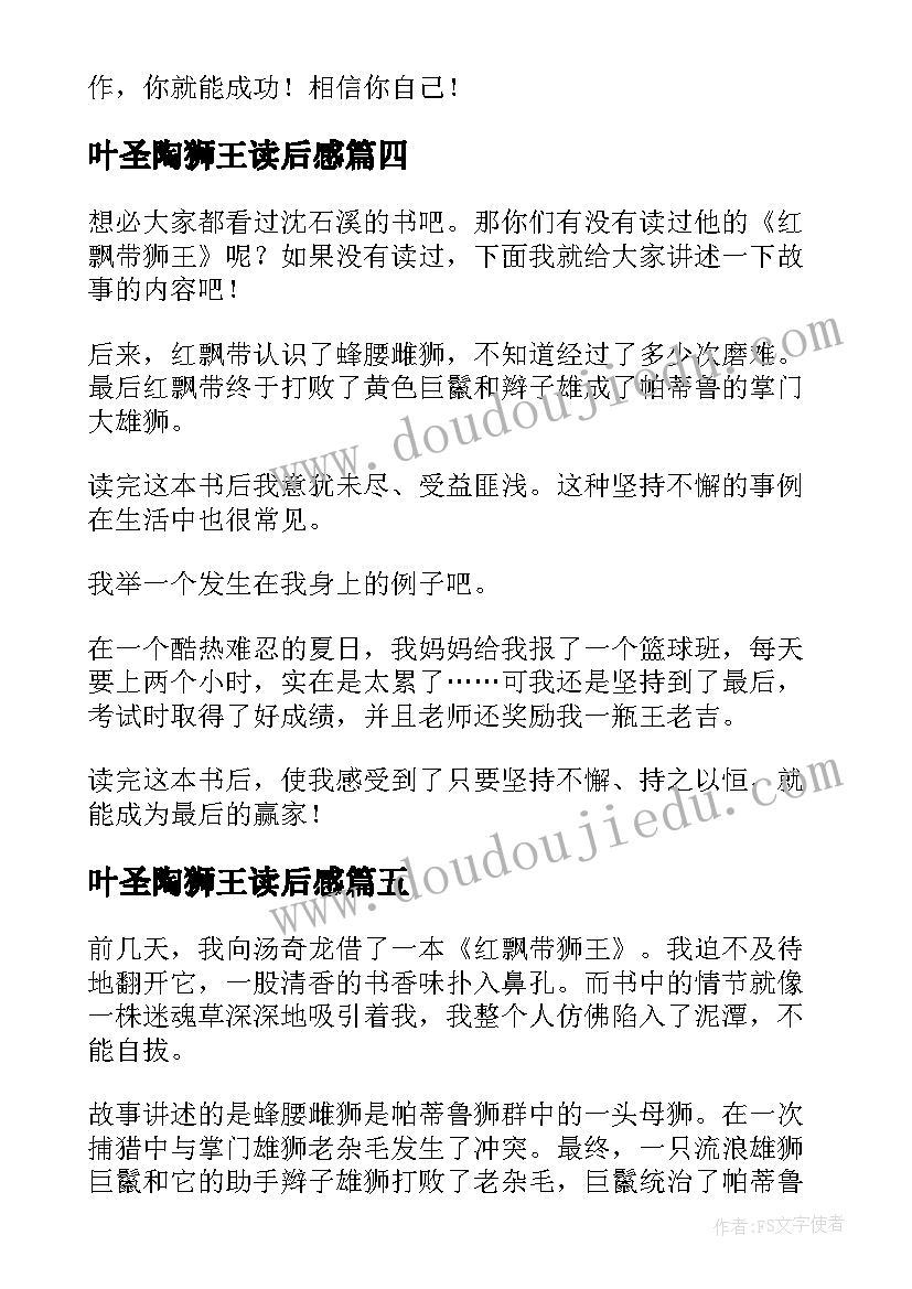 最新叶圣陶狮王读后感(通用9篇)