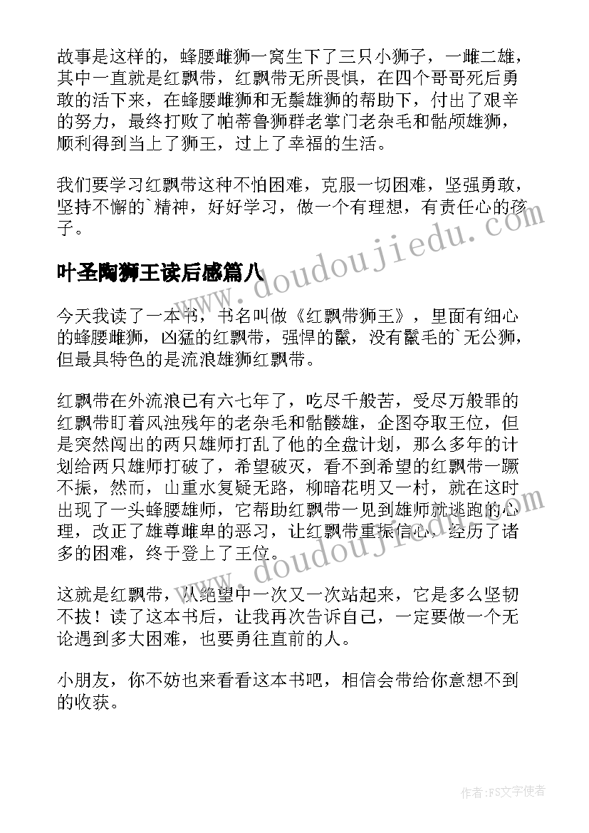 最新叶圣陶狮王读后感(通用9篇)