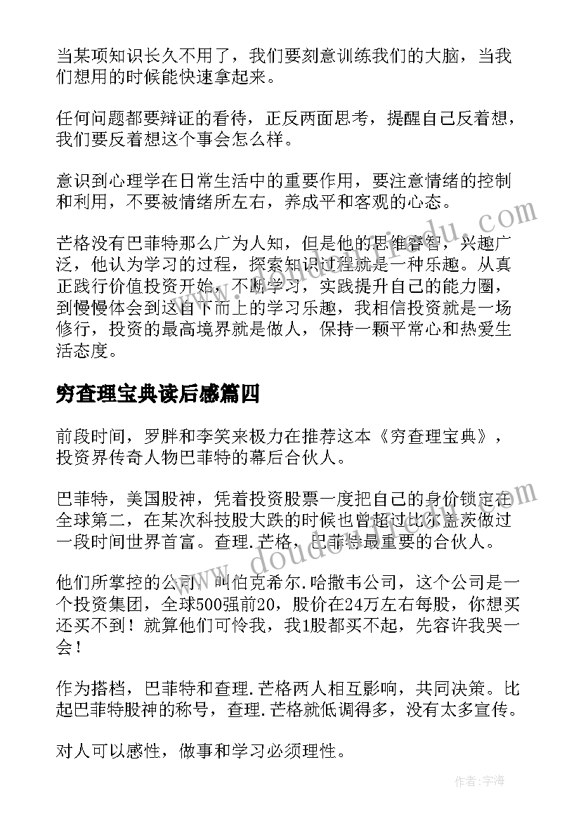 穷查理宝典读后感(汇总5篇)