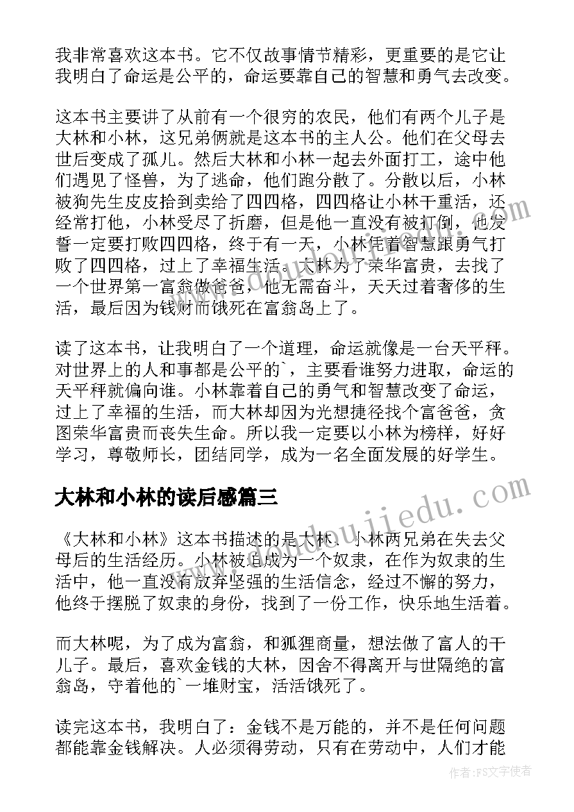 最新大林和小林的读后感(汇总7篇)