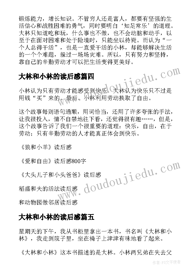 最新大林和小林的读后感(汇总7篇)