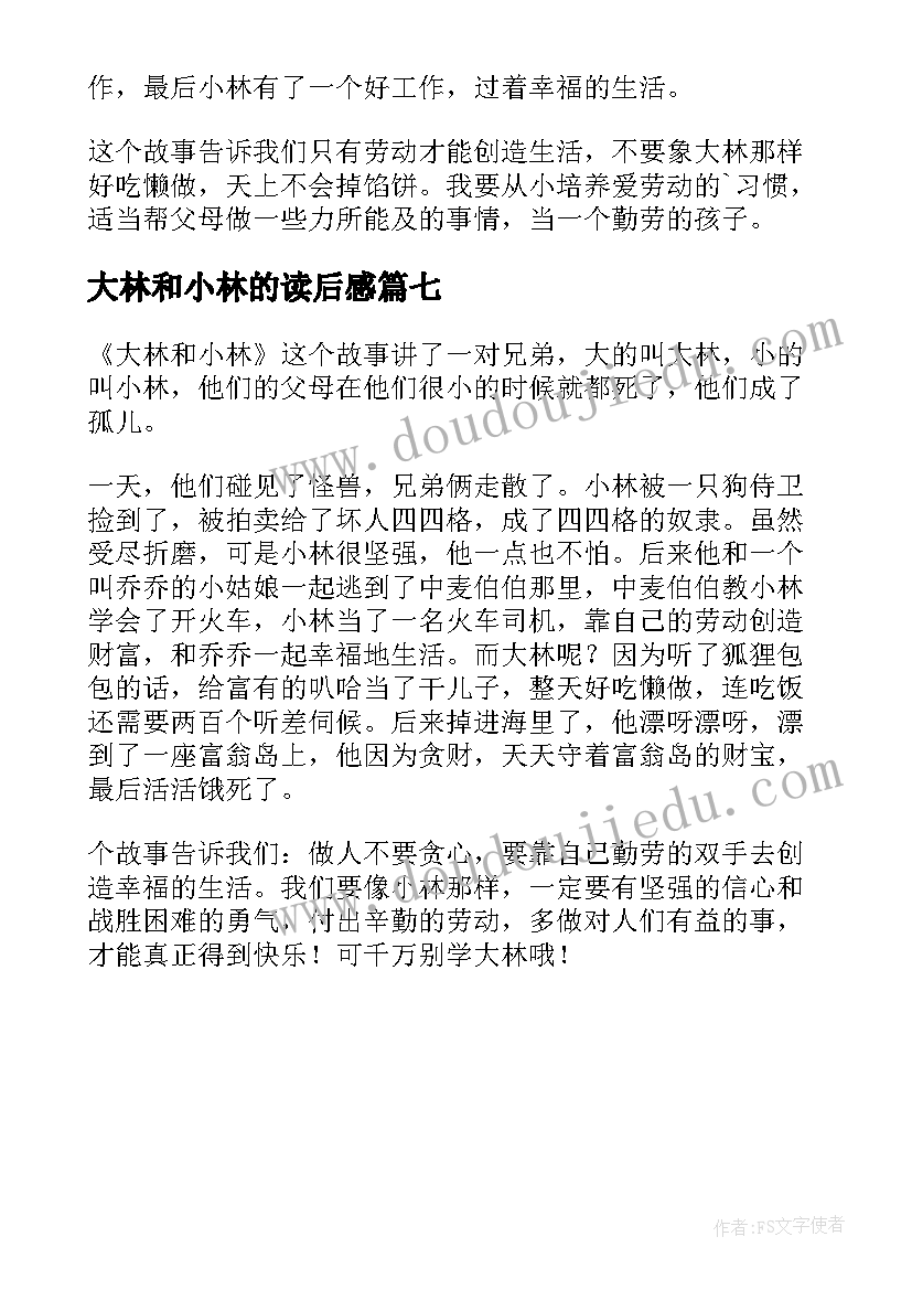 最新大林和小林的读后感(汇总7篇)