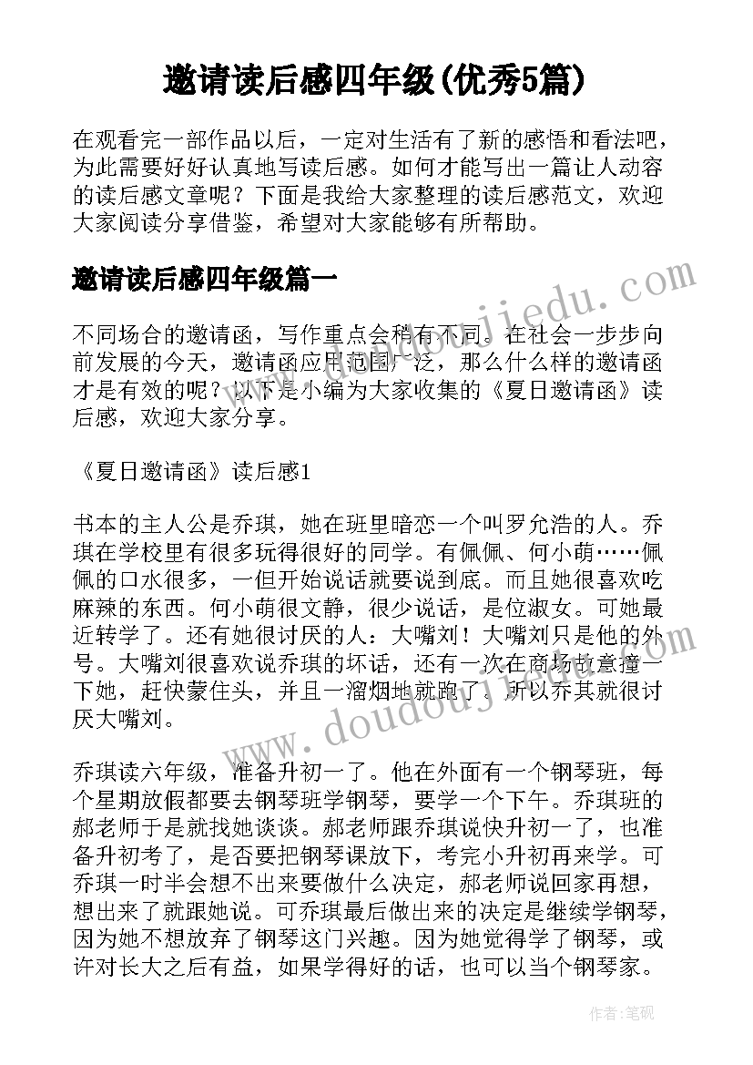 邀请读后感四年级(优秀5篇)