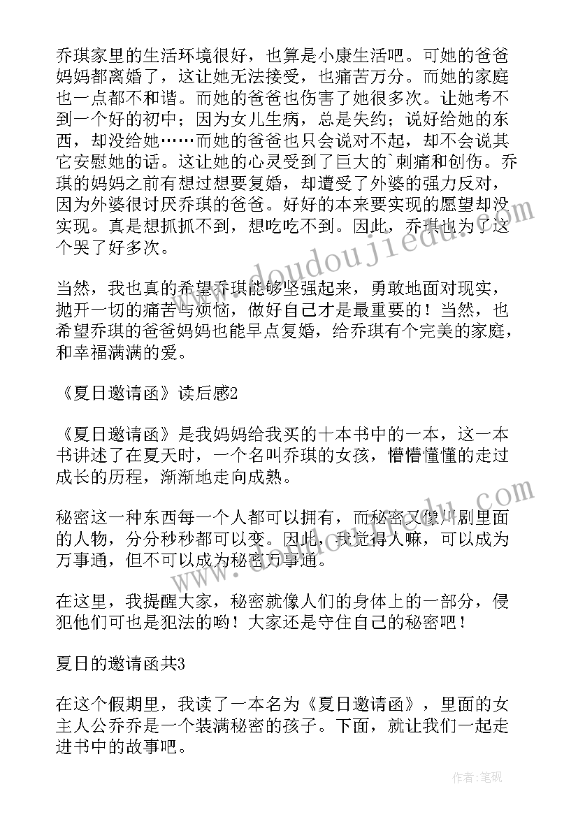 邀请读后感四年级(优秀5篇)