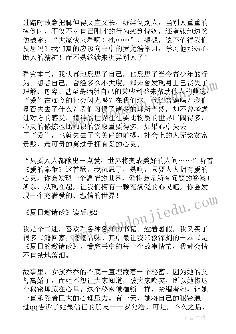 邀请读后感四年级(优秀5篇)