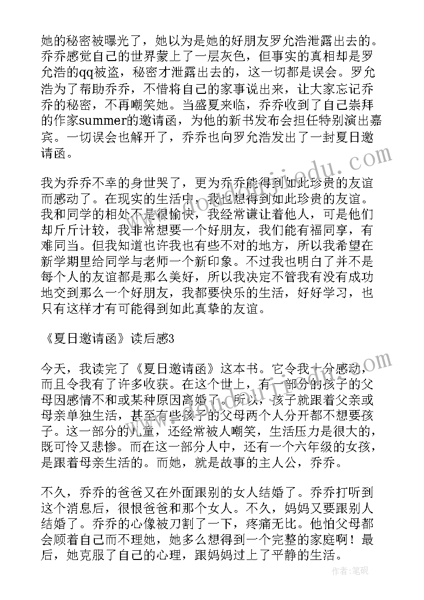 邀请读后感四年级(优秀5篇)