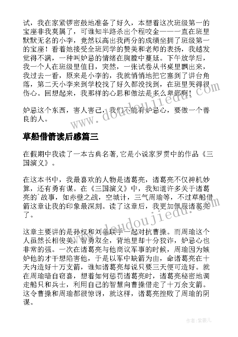 2023年草船借箭读后感(实用6篇)