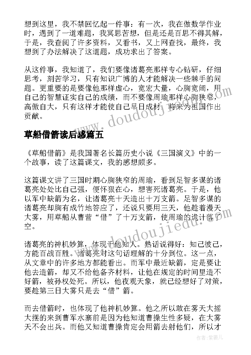 2023年草船借箭读后感(实用6篇)