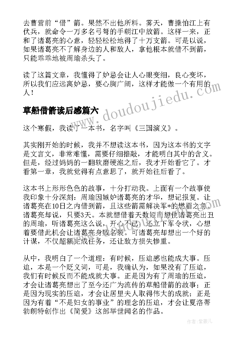 2023年草船借箭读后感(实用6篇)