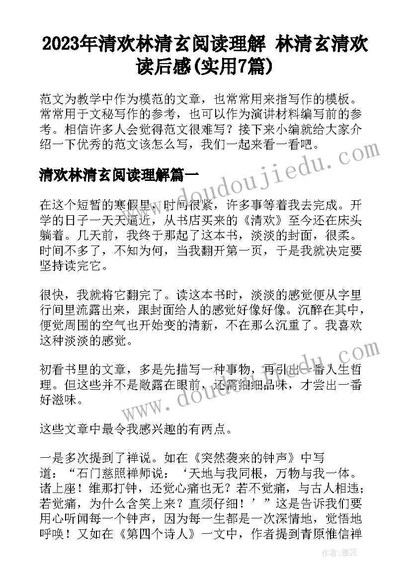 2023年清欢林清玄阅读理解 林清玄清欢读后感(实用7篇)