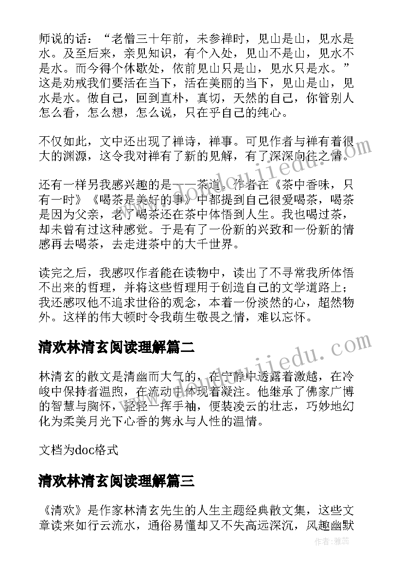 2023年清欢林清玄阅读理解 林清玄清欢读后感(实用7篇)