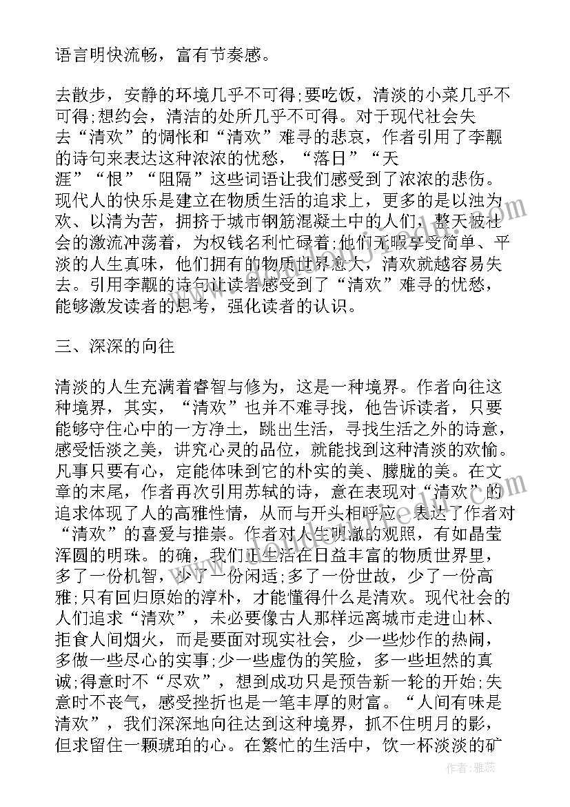 2023年清欢林清玄阅读理解 林清玄清欢读后感(实用7篇)