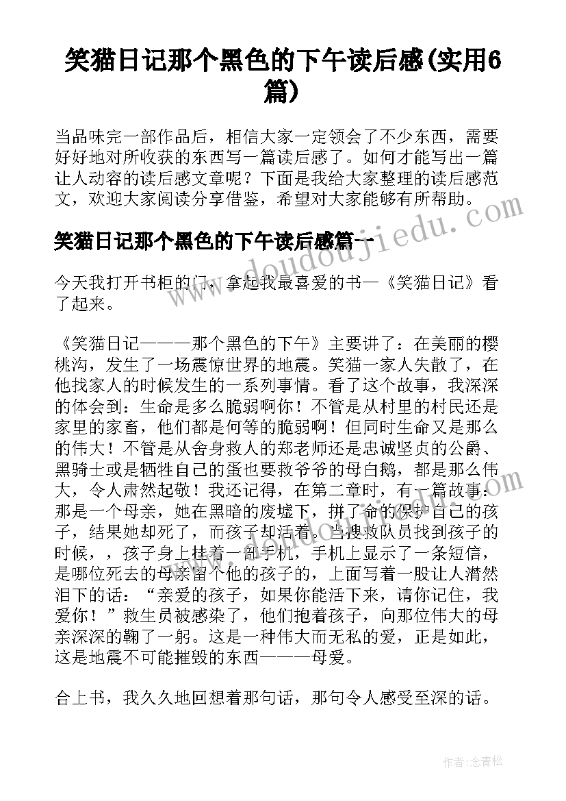 笑猫日记那个黑色的下午读后感(实用6篇)